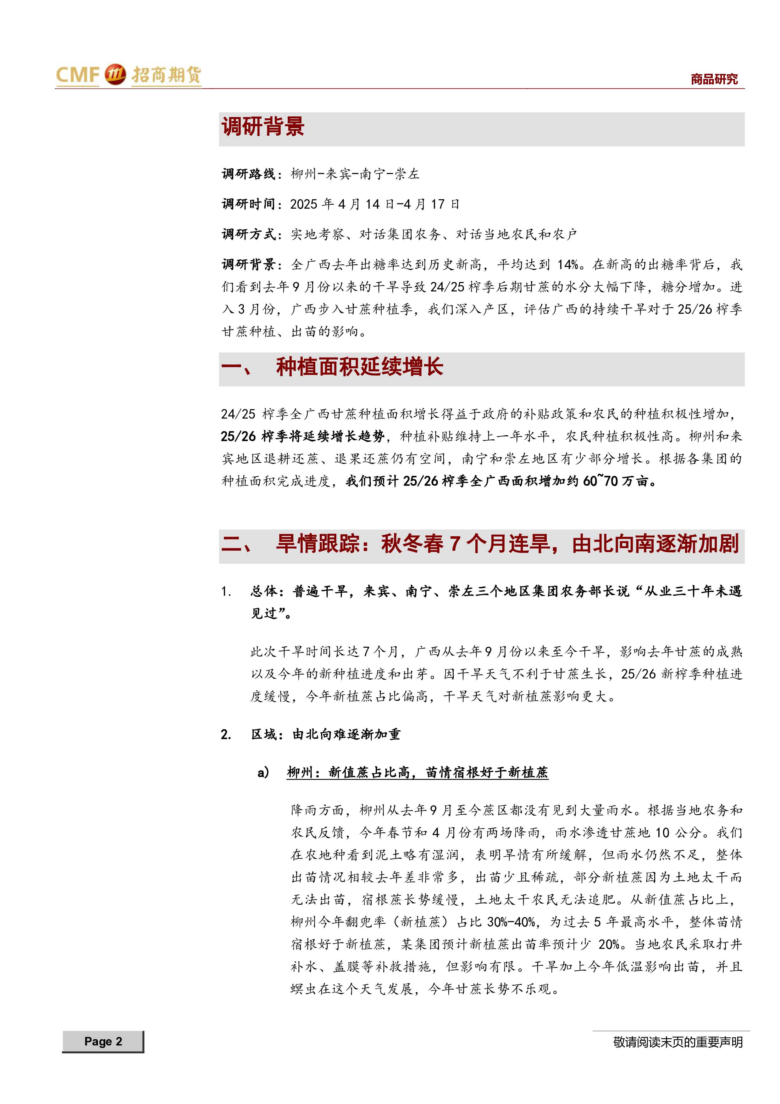 2025年4月广西甘蔗调研专题:广西蔗区干旱由北向南加剧,降雨迫在眉睫